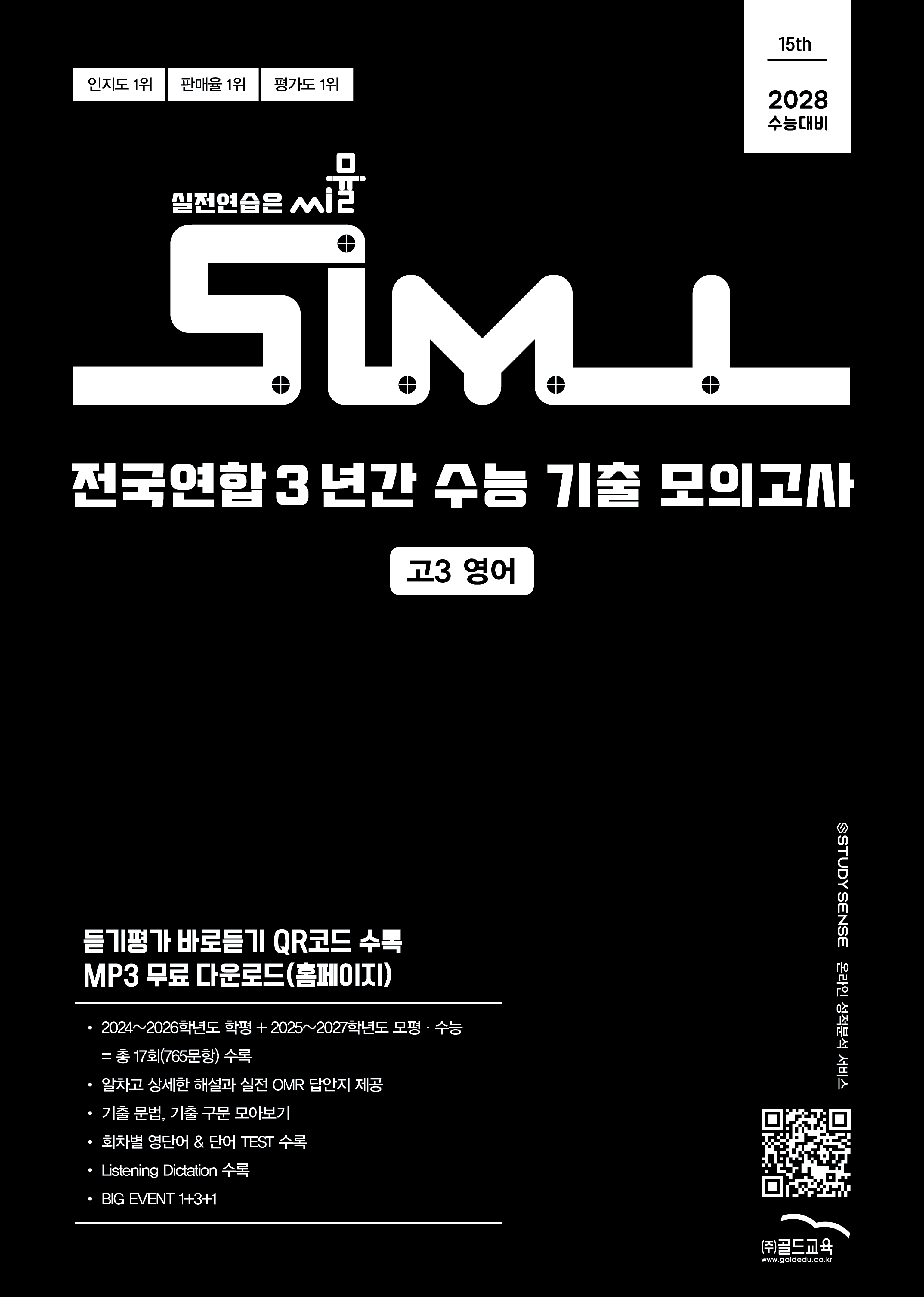 전국연합 국영수 고3 교재
