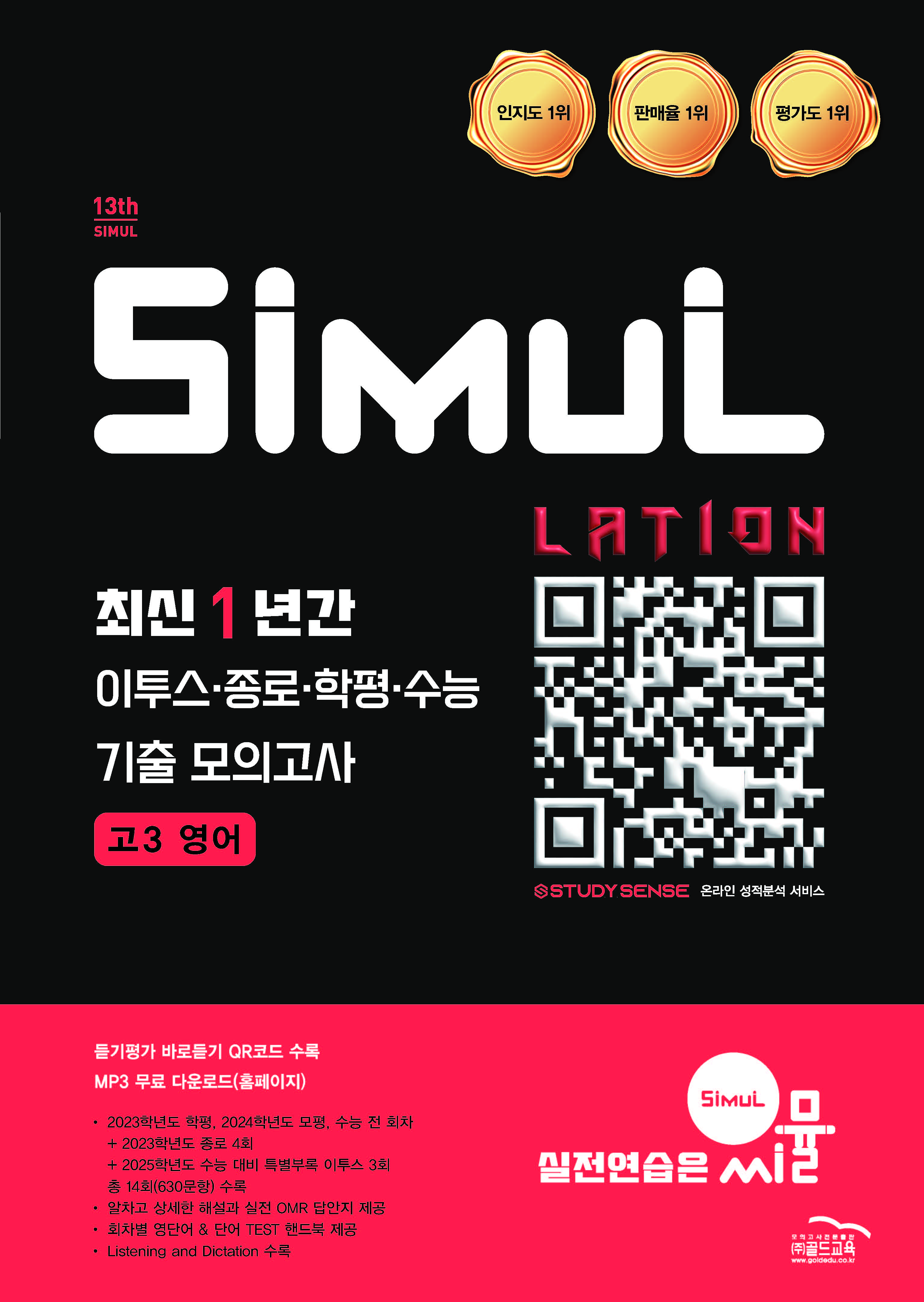 씨뮬13th 최신 1년간 이투스,종로,학평,수능 기출 영어 고3