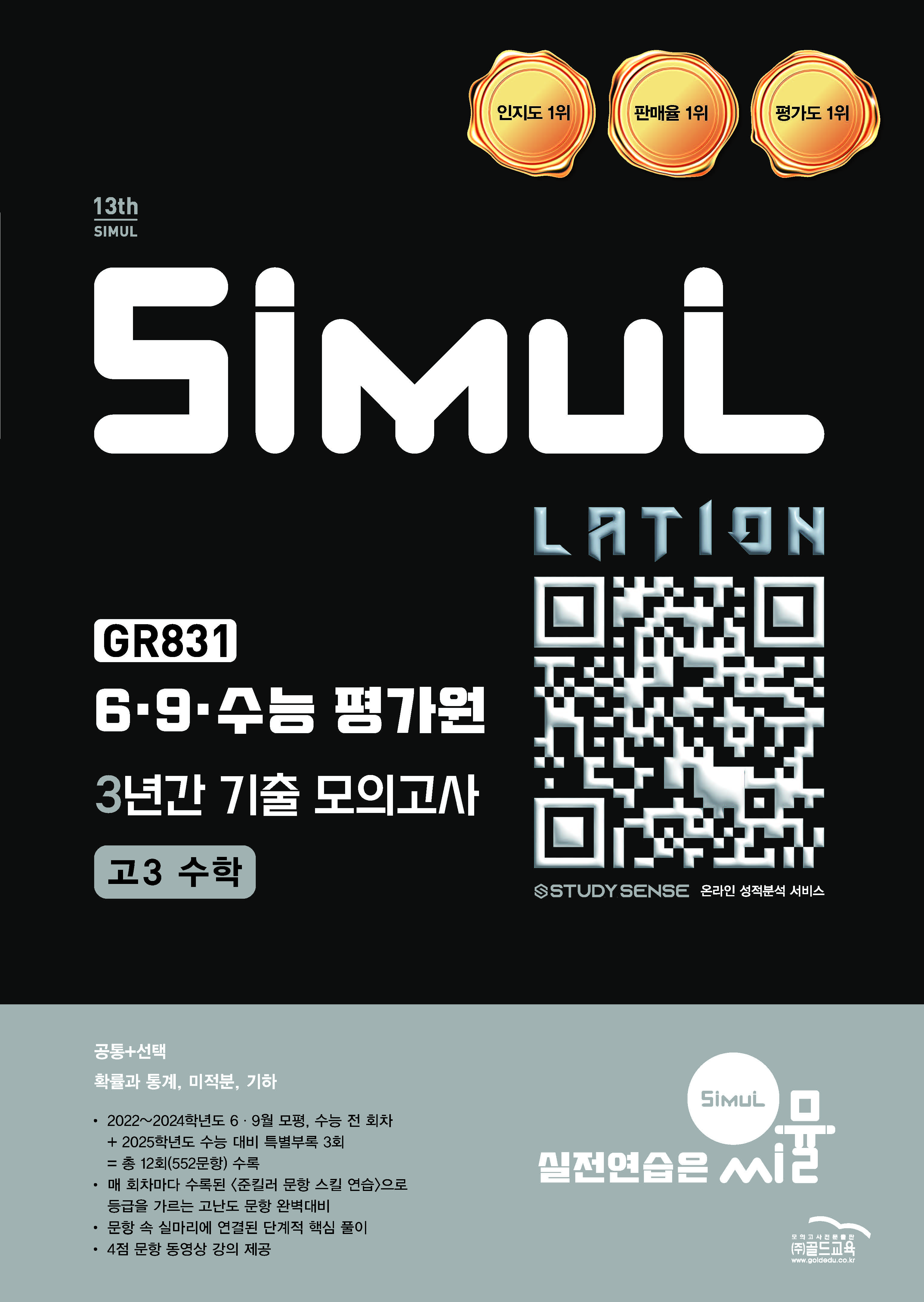 씨뮬13th 6·9수능 3년간 모의고사 수학 고3