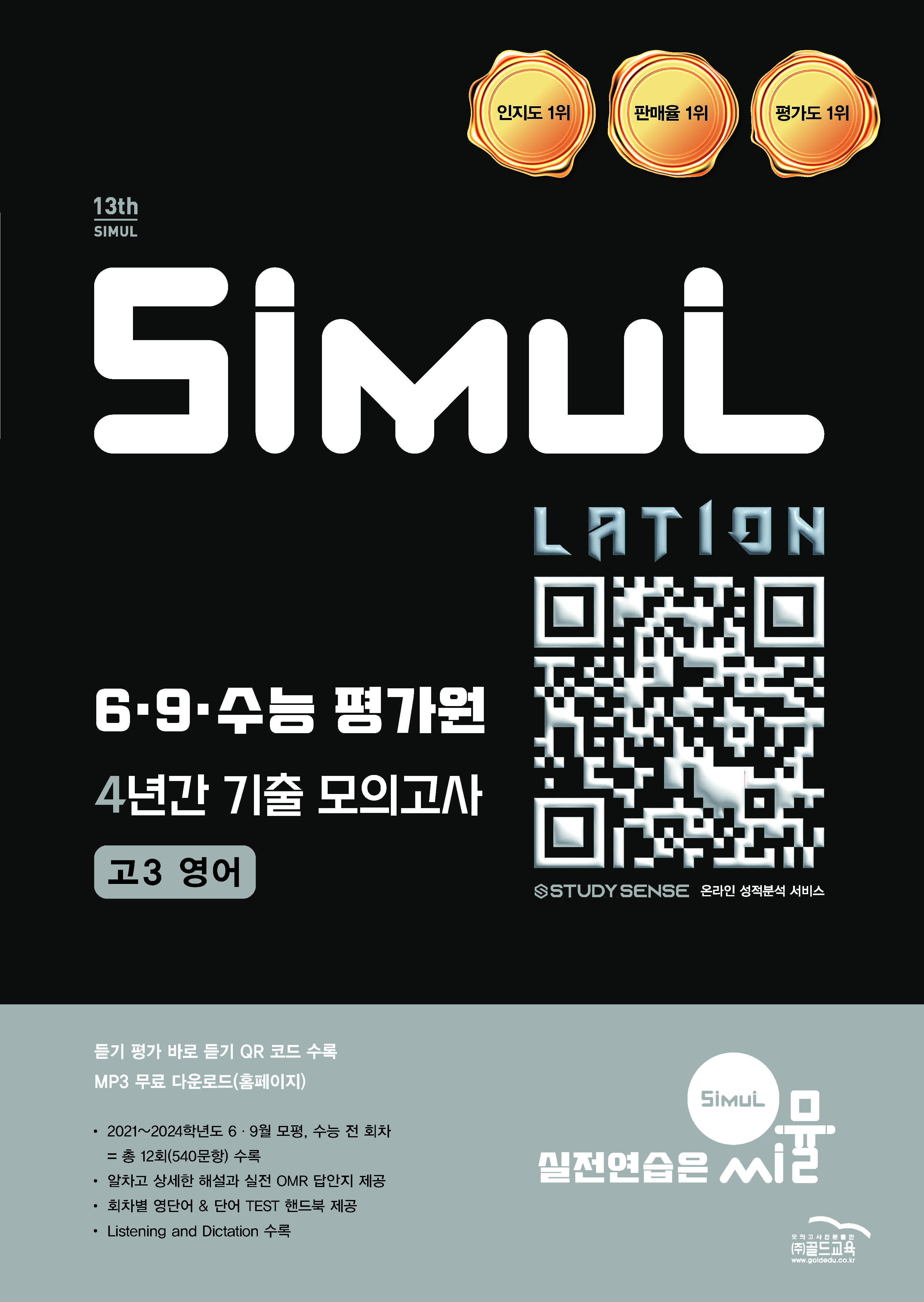 씨뮬13th 6·9수능 4년간 모의고사 영어 고3