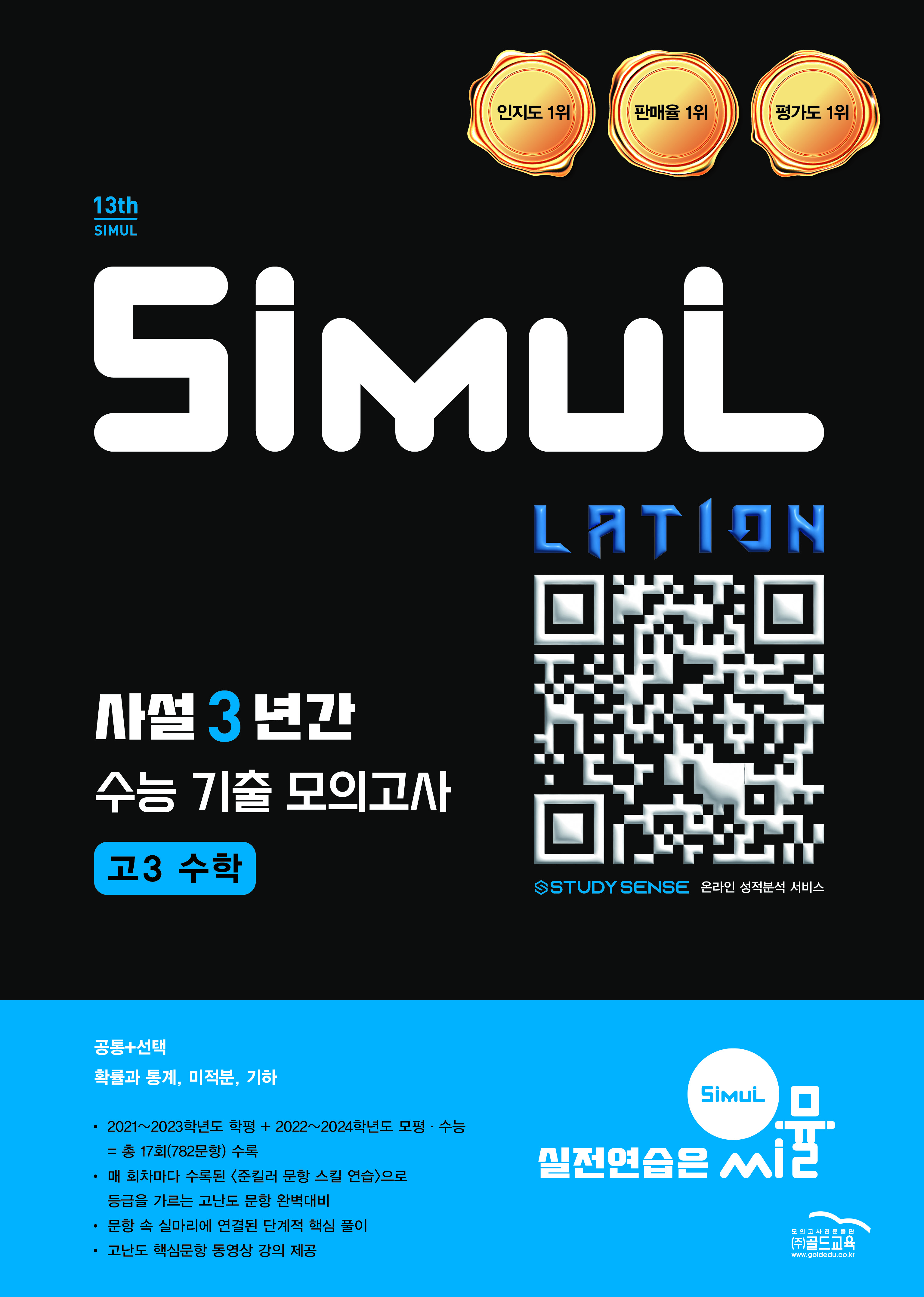 씨뮬13th 사설3년간 수능기출모의고사 수학 고3