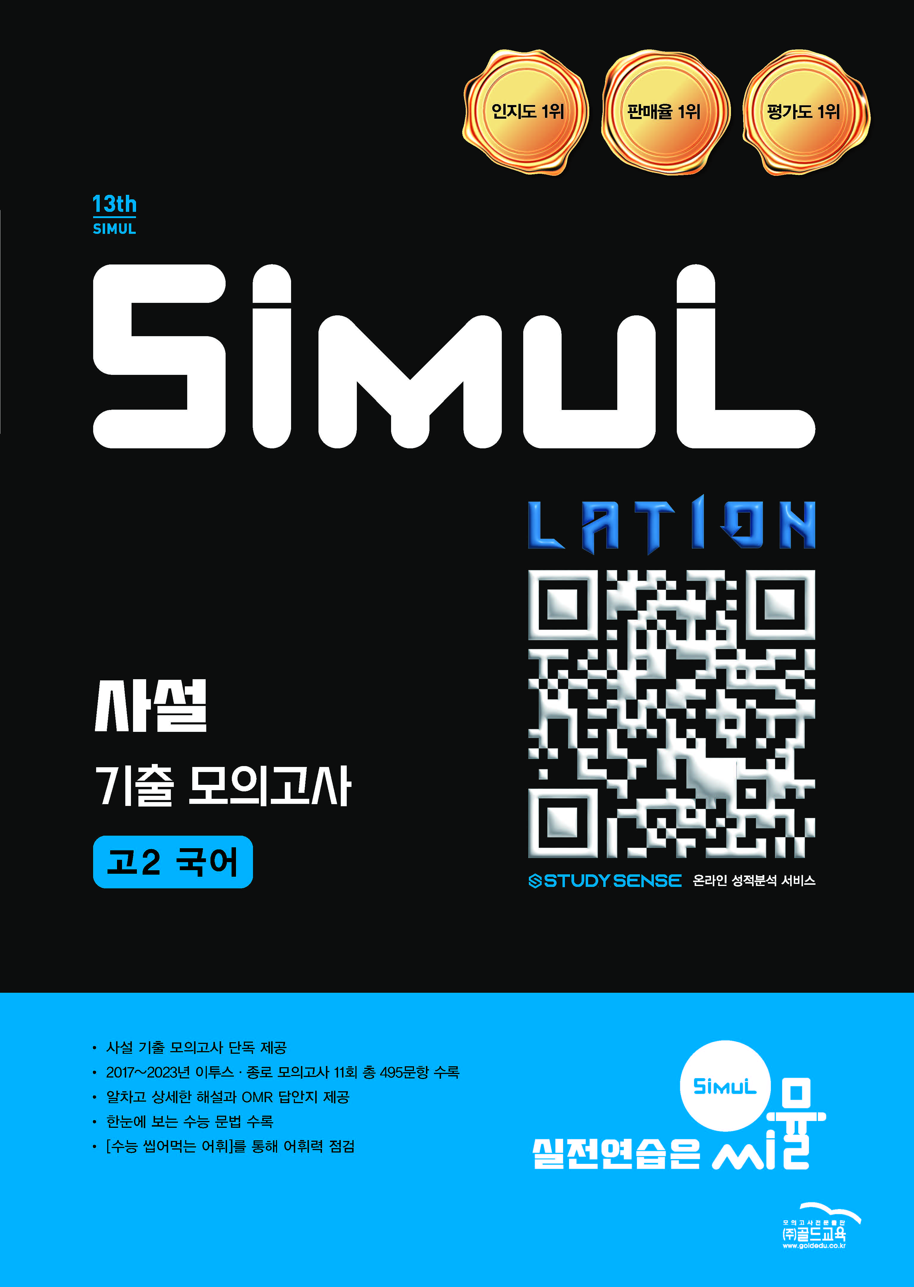 씨뮬13th 사설 기출모의고사 국어 고2