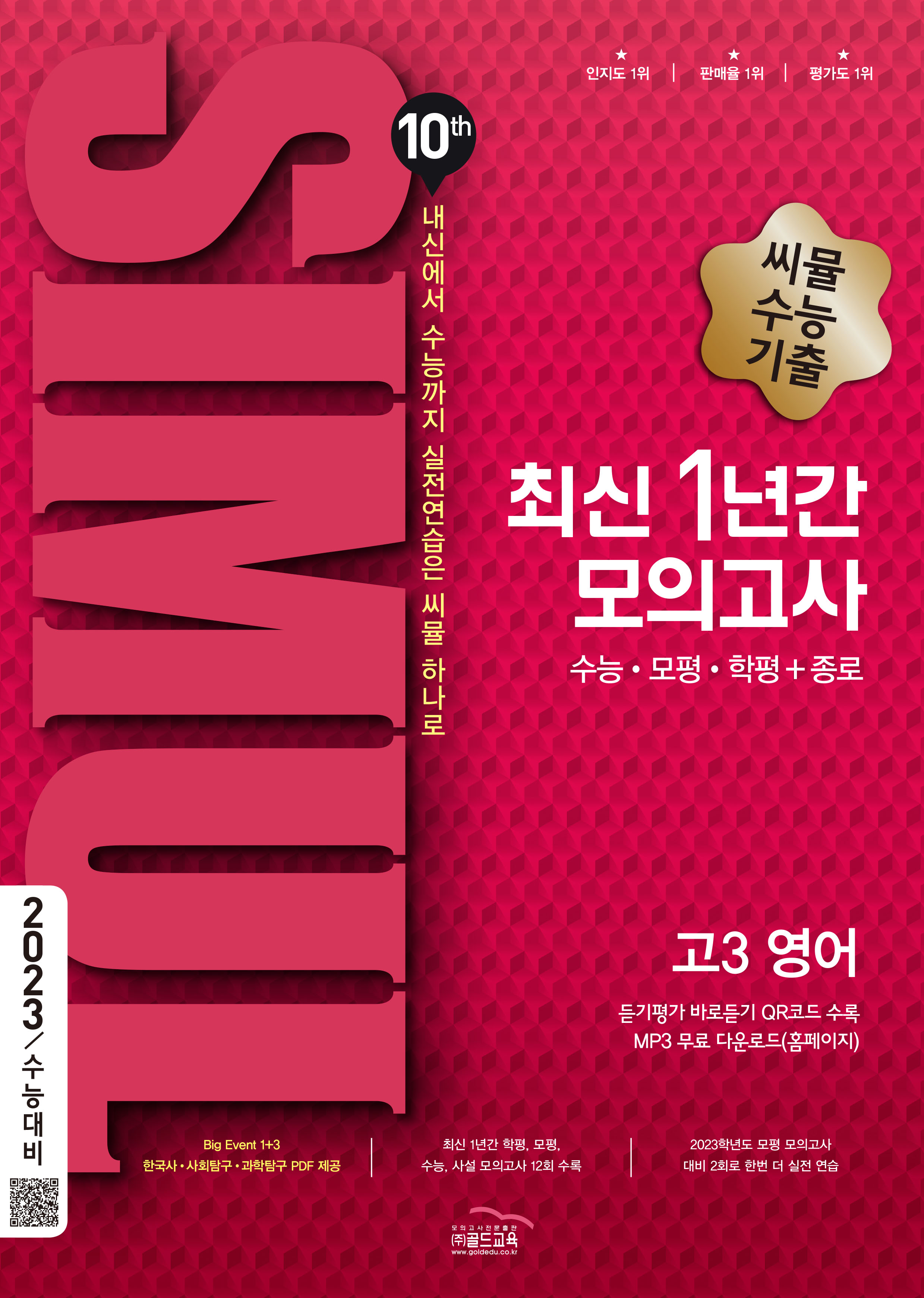 씨뮬 10th 최신 1년간 영어 고3