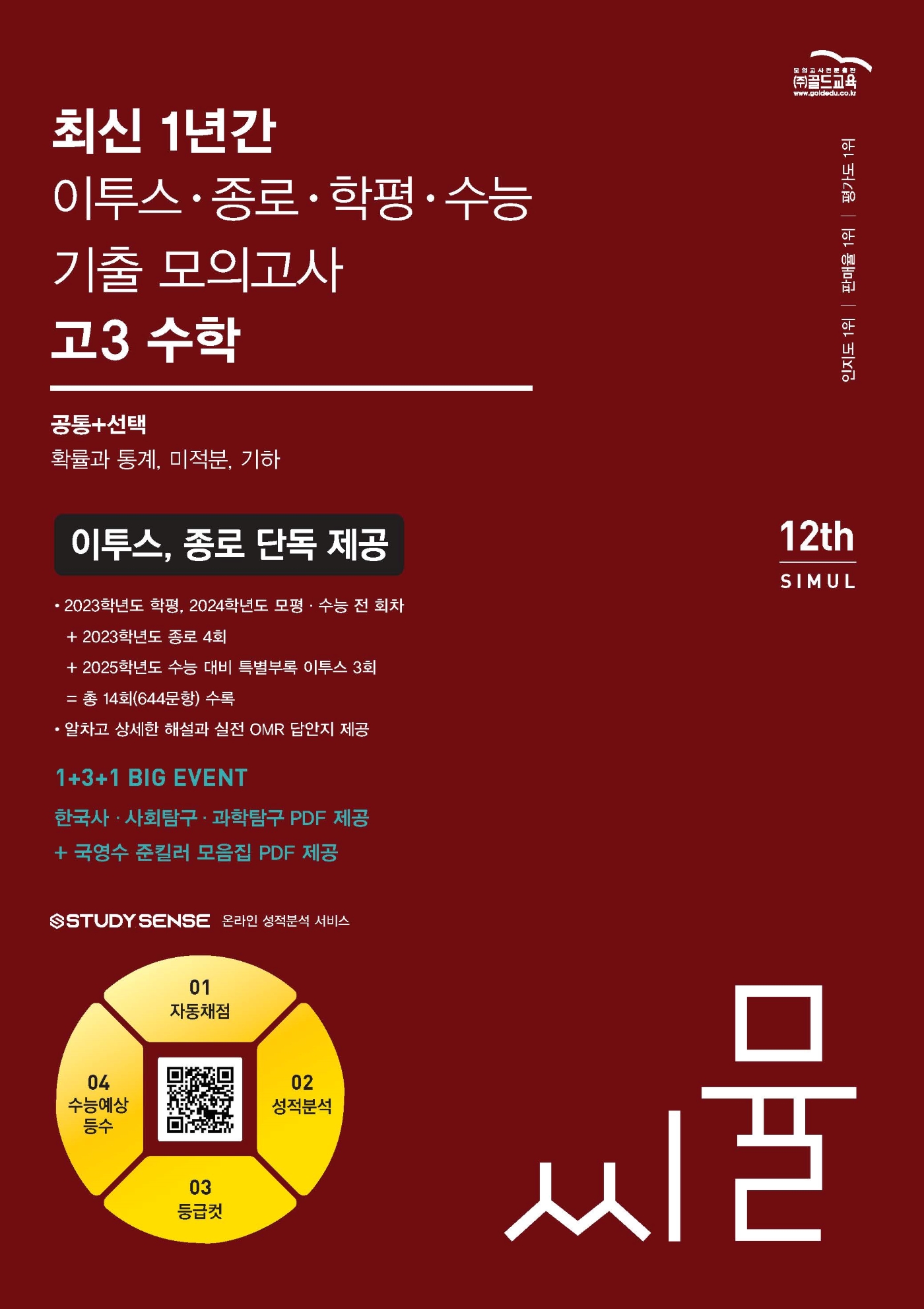씨뮬12th 최신 1년간 이투스,종로,학평,수능 기출   수학 고3