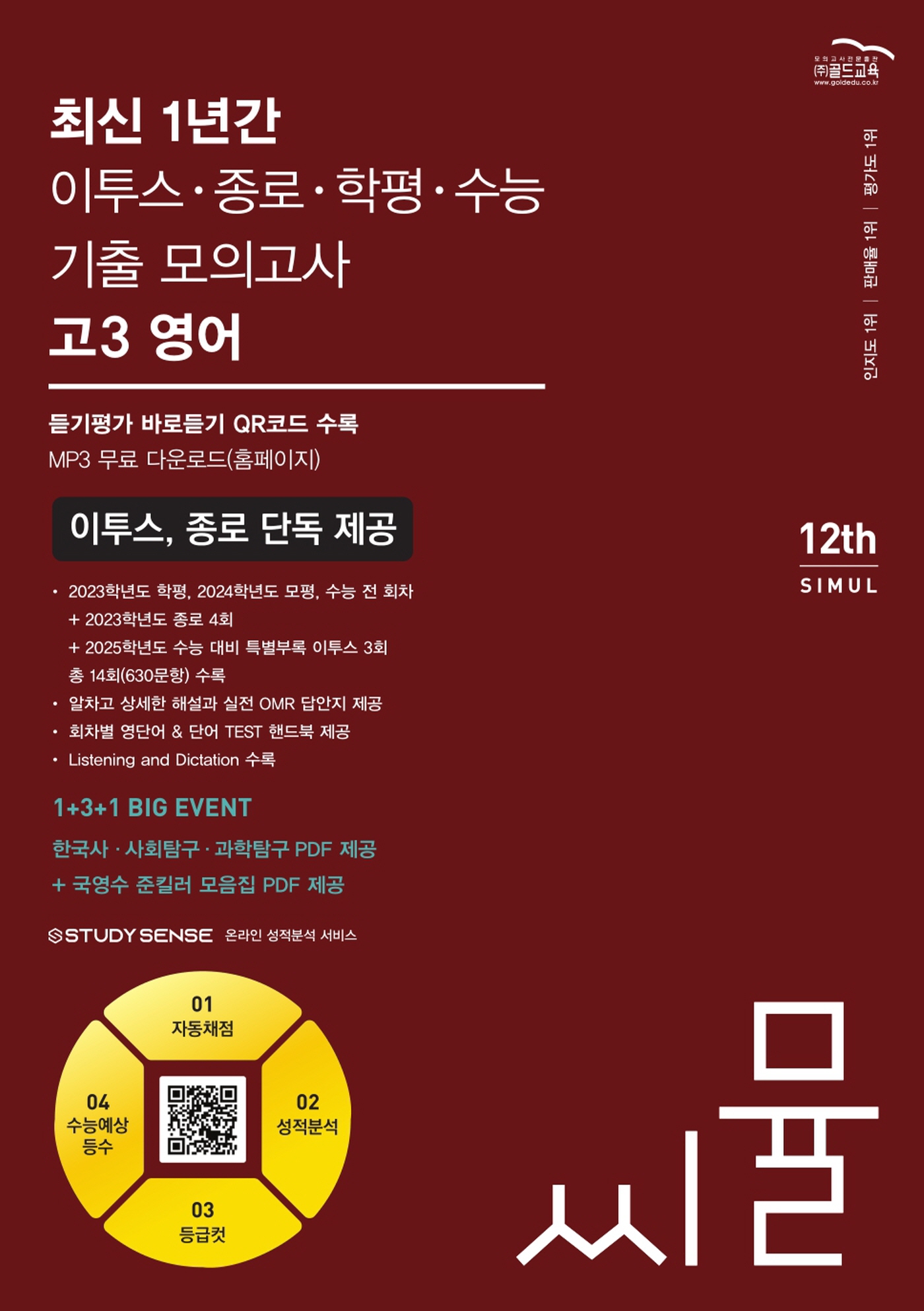 씨뮬12th 최신 1년간 이투스,종로,학평,수능 기출 영어 고3