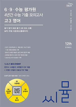 씨뮬12th 6·9 수능 4년간 영어 고3