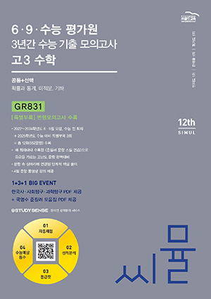 씨뮬12th 6·9 수능 3년간 수학 고3