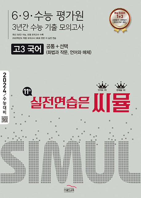 씨뮬 11th 6·9 수능 3년간 국어 고3