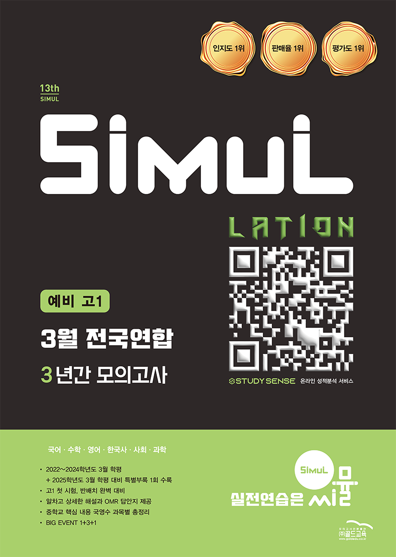 씨뮬13th 예비 고1 3월 전국연합 3년간 고1