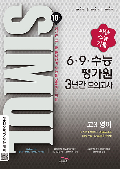 씨뮬 10th 6·9 수능 3년간 영어 고3