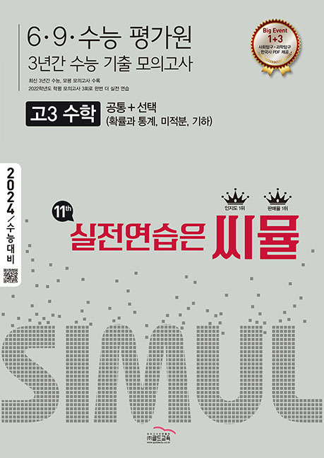 씨뮬 11th 6·9 수능 3년간 수학 고3