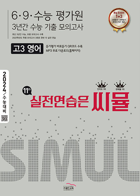 씨뮬 11th 6·9수능 3년간 영어 고3