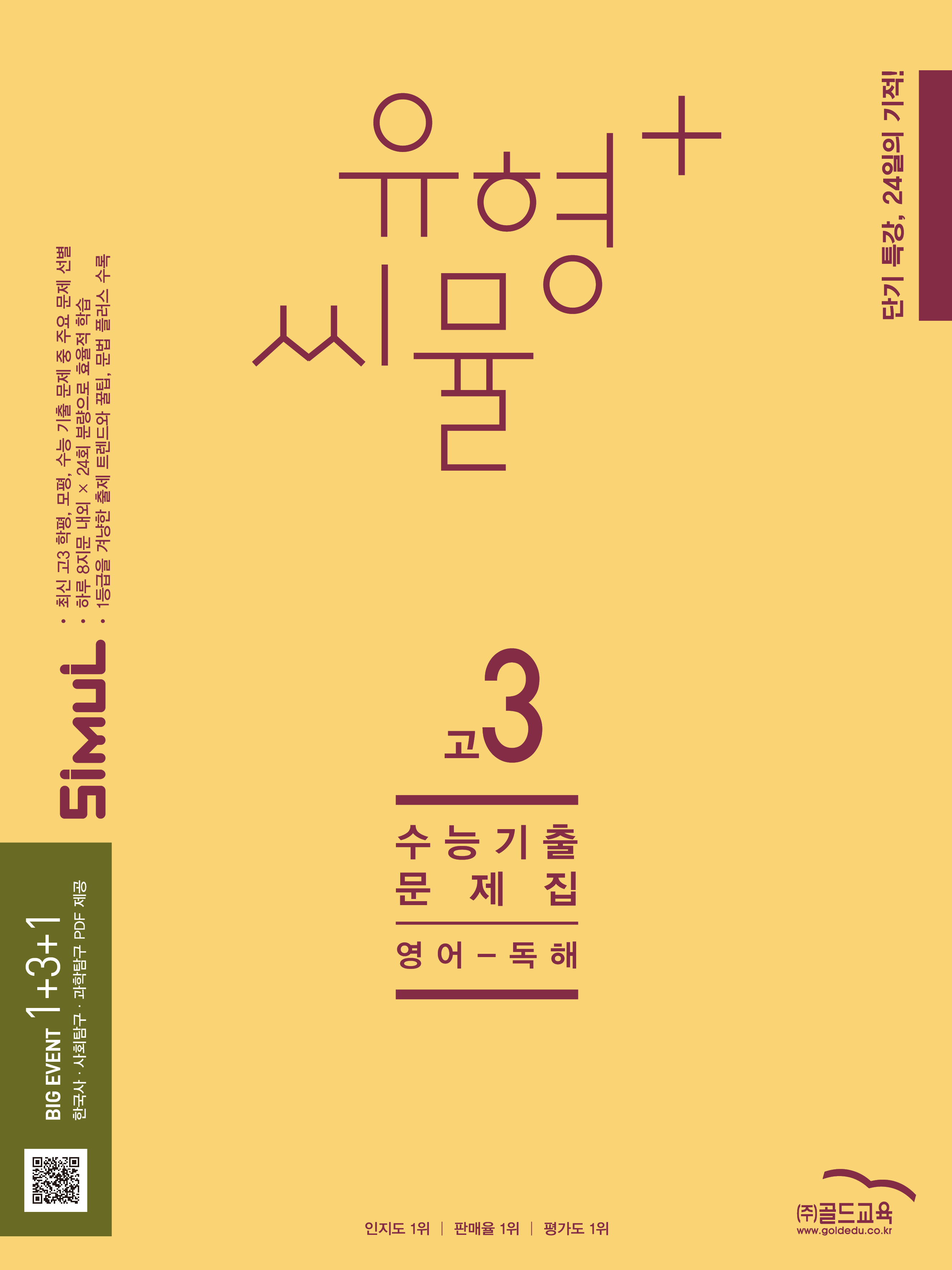 씨뮬 유형+ 수능기출 문제집 영어-독해 고3