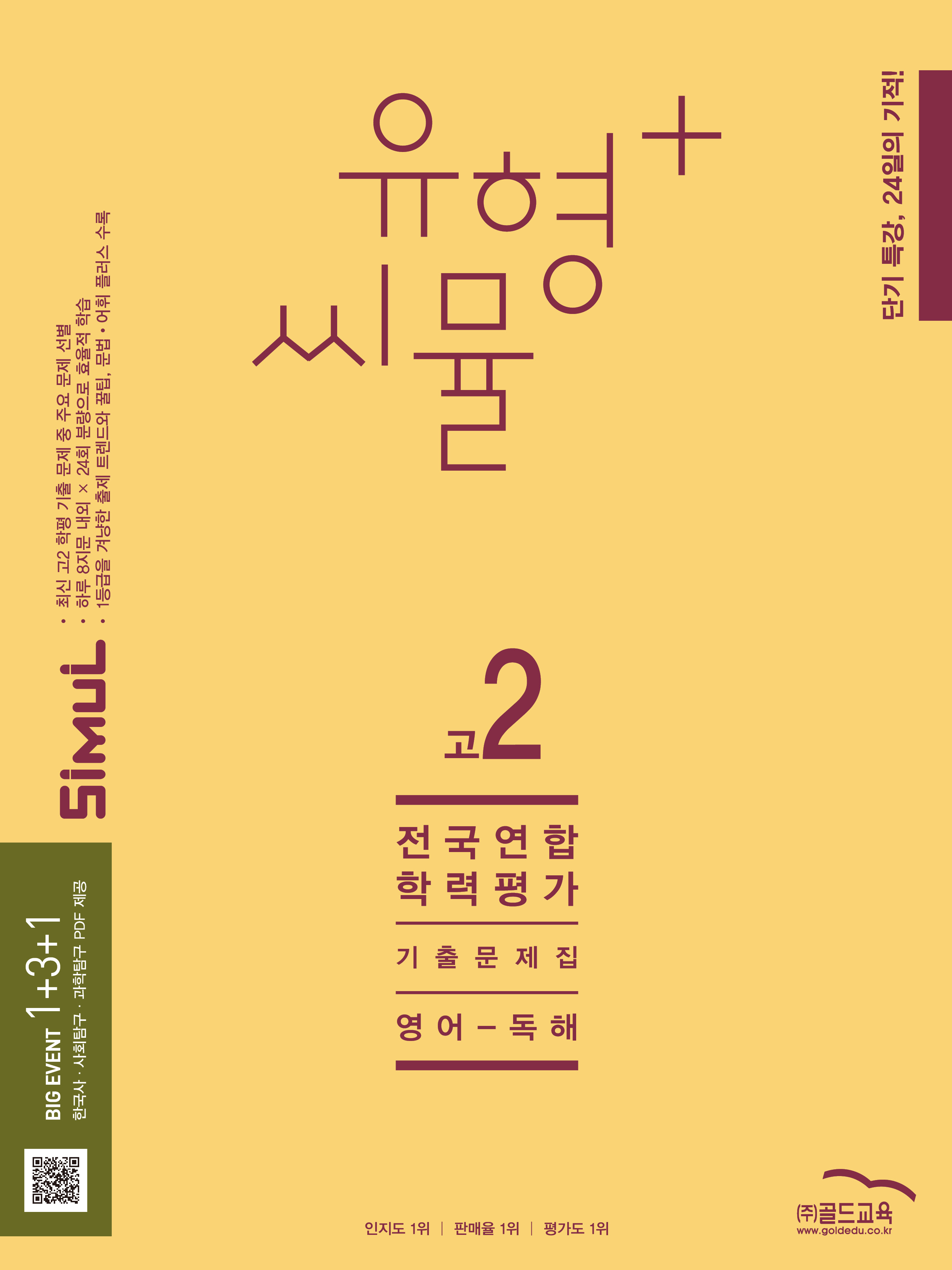 씨뮬 유형+ 전국연합학력평가 영어-독해 고2