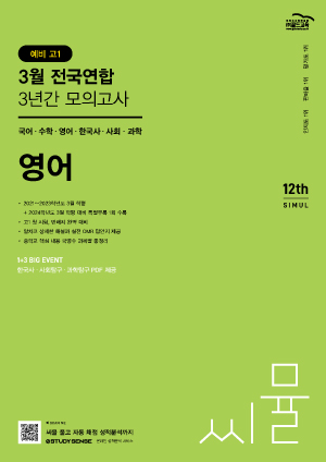 씨뮬12th 예비 고1 3월 전국연합 3년간 고1 