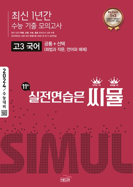 씨뮬11th 최신 1년간 통합 모의고사 고3 국어