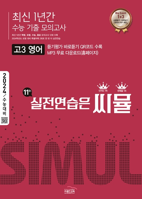 씨뮬11th 최신 1년간 통합 모의고사 고3 영어