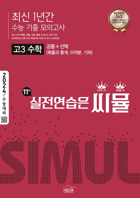 씨뮬11th 최신 1년간 통합 모의고사 고3 수학