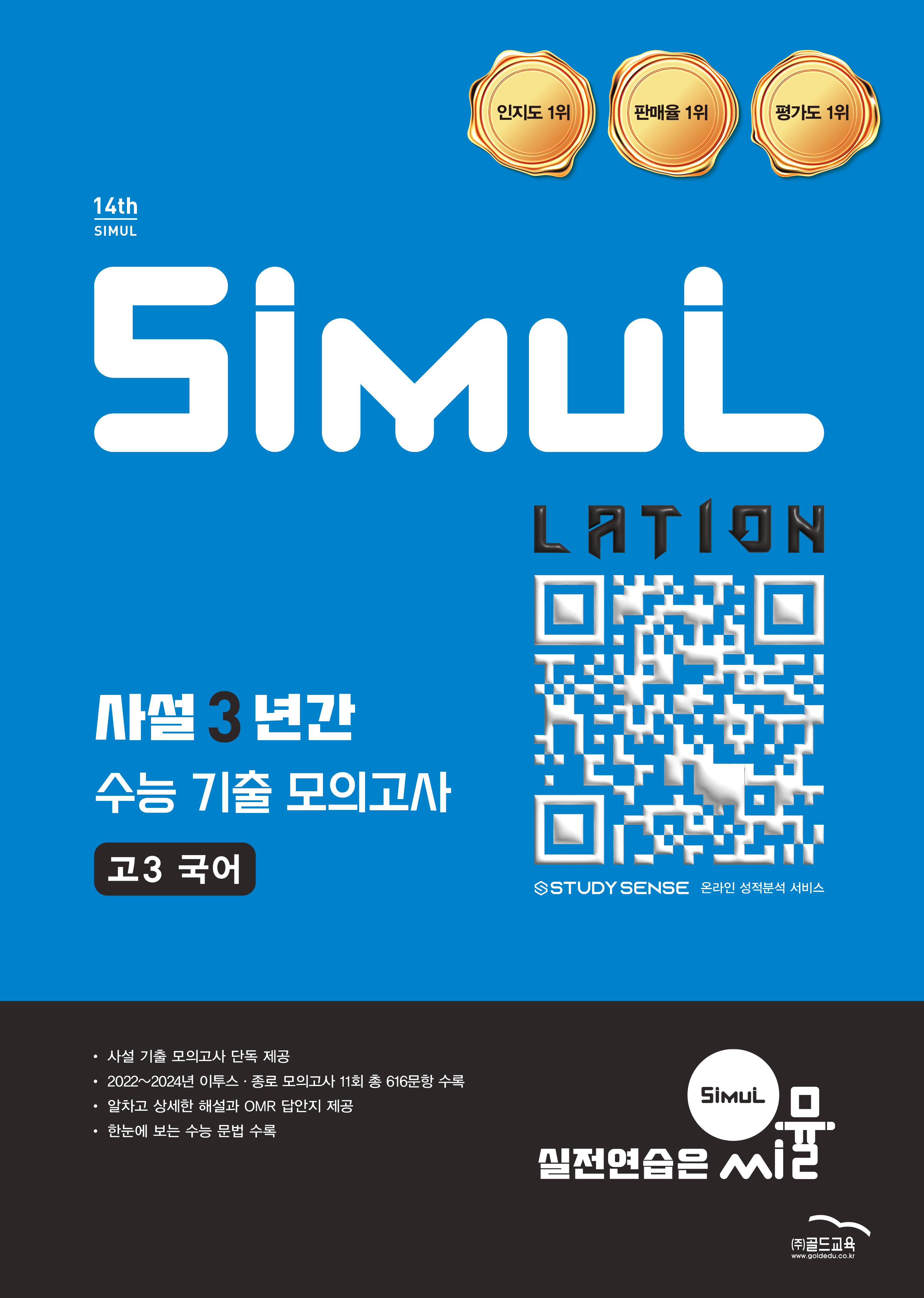  씨뮬 14th 사설 3년간 모의고사  국어 고3
