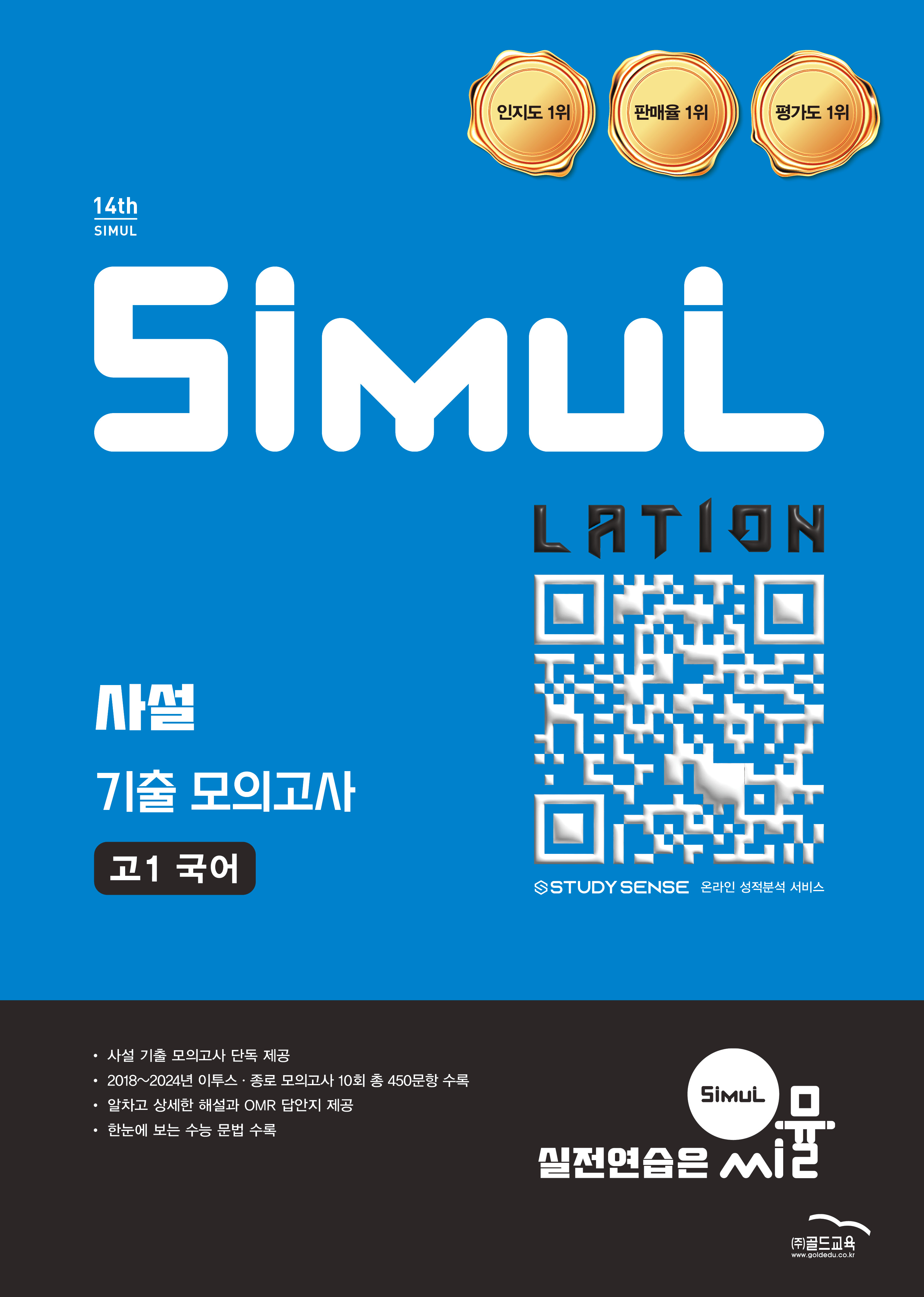  씨뮬 14th 사설 모의고사 국어 고1