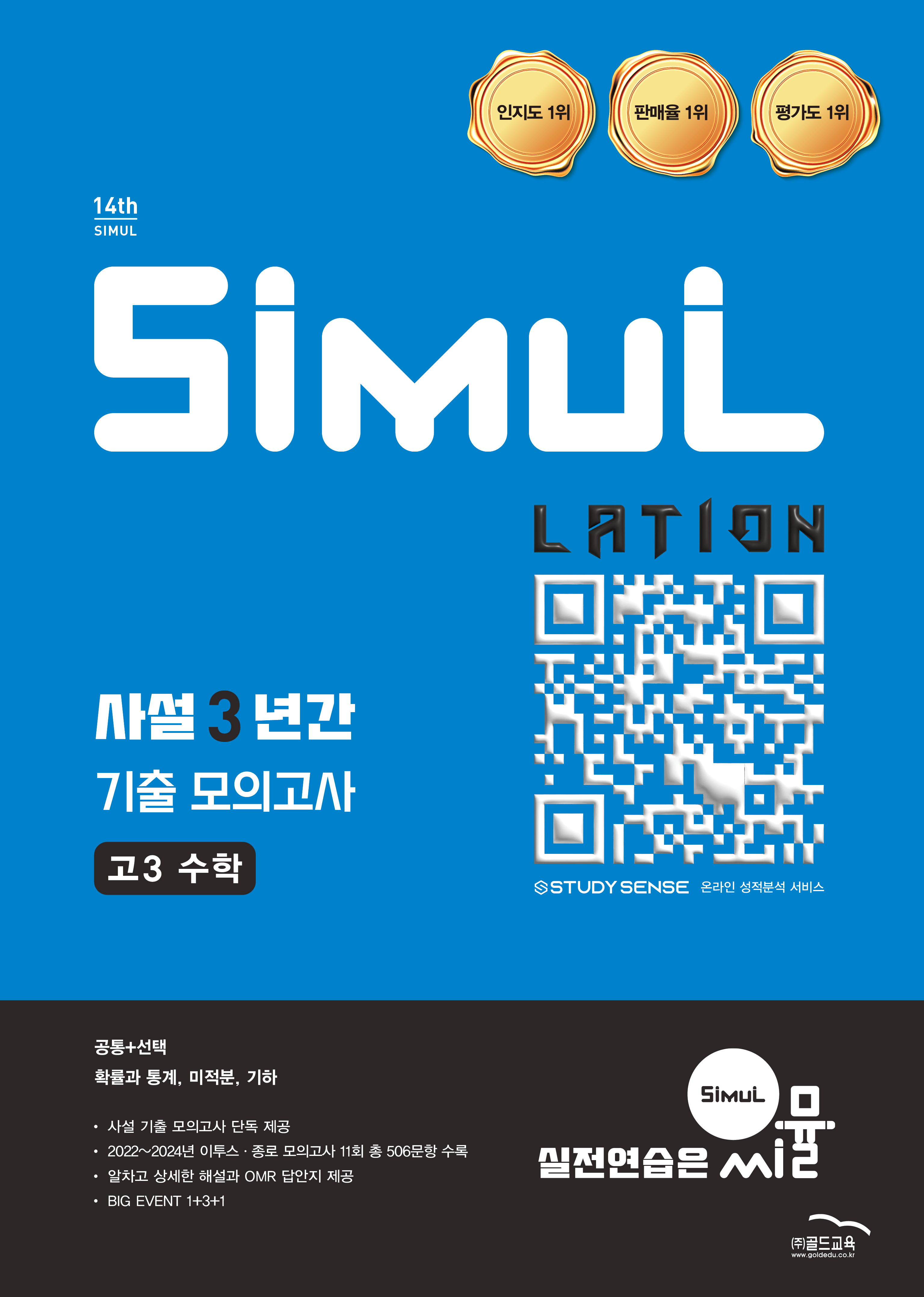 씨뮬 14th 사설 3년간 모의고사 수학 고3