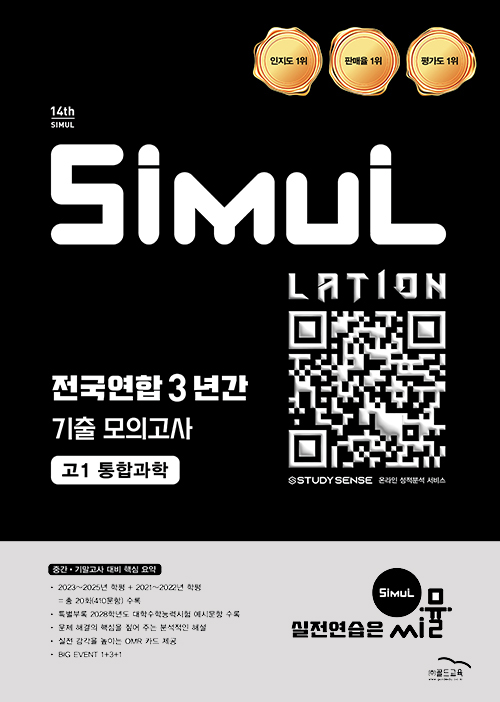 14th 전국연합 3년간 모의고사 통합과학 고1