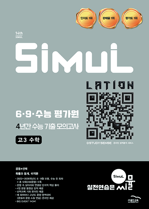 14th 6·9수능 4년간 모의고사 고3 수학