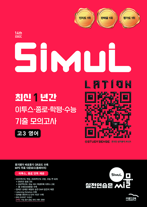 14th 최신 1년간 이투스•종로•수능 기출 모의고사 고3 영어