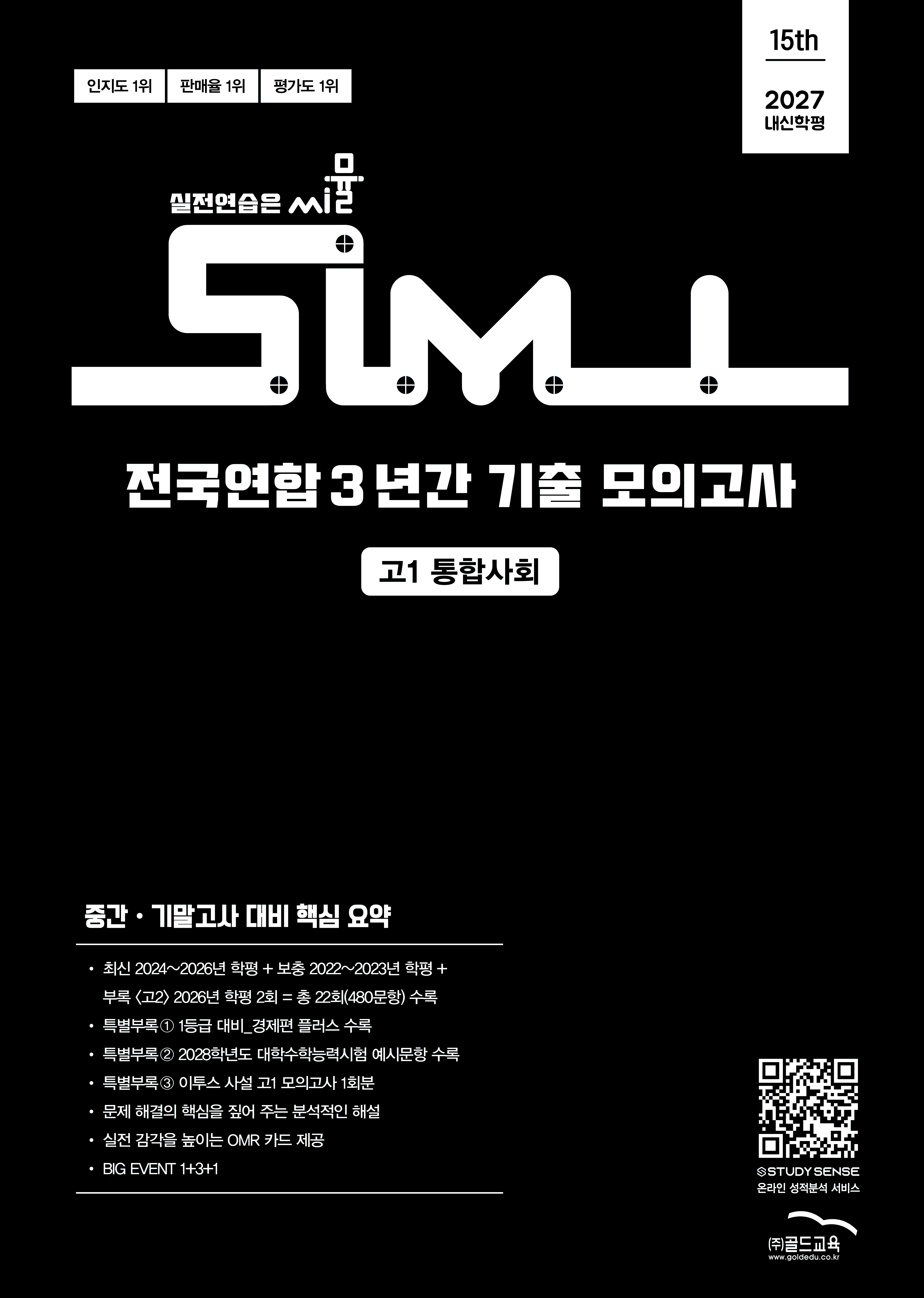 15th 전국연합 3년간 모의고사 통합사회 고1