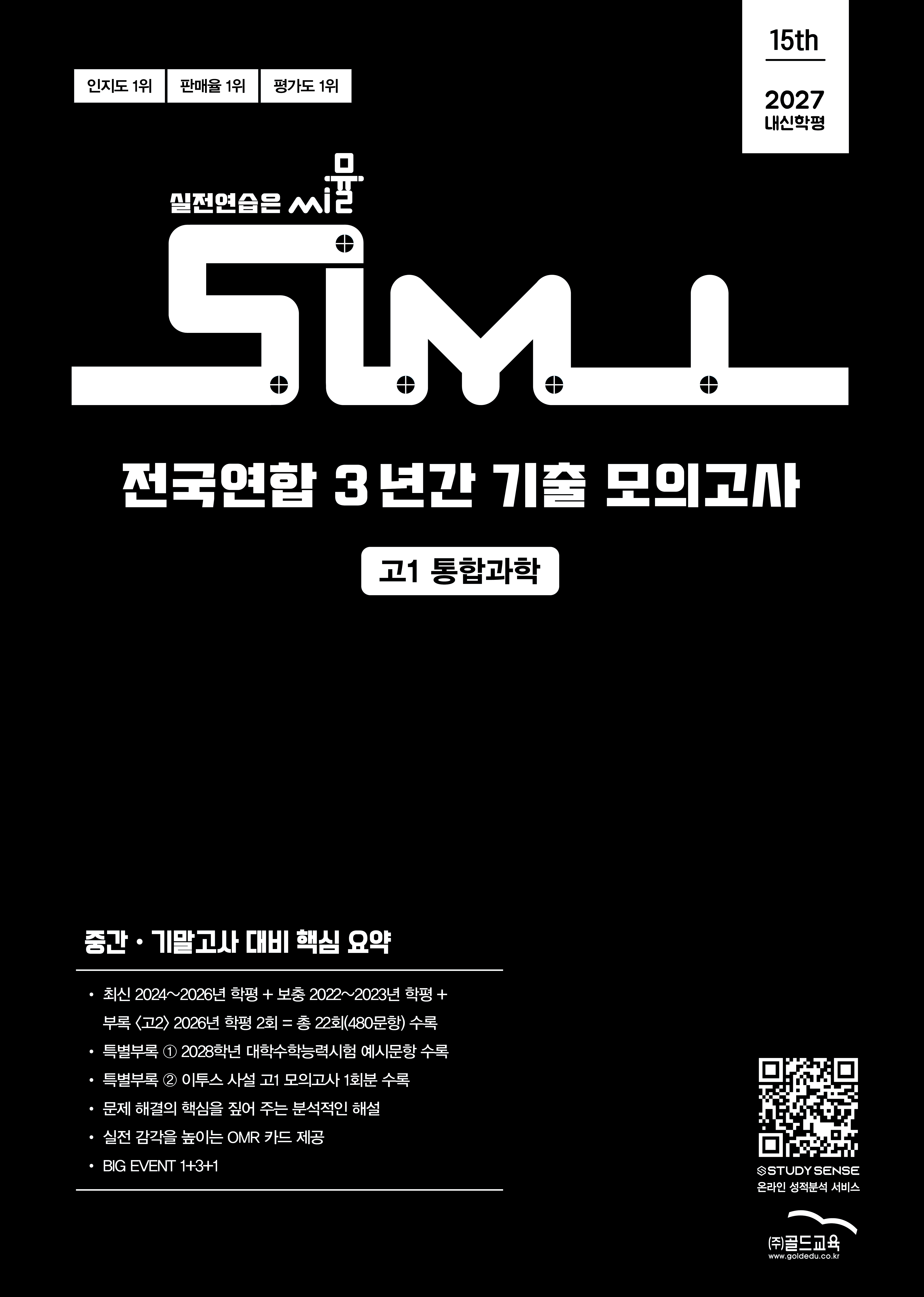 15th 전국연합 3년간 모의고사 통합과학 고1